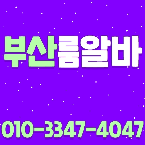 부산룸알바